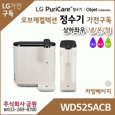 LG 정수기 오브제컬렉션 가전구독 WD525ACB