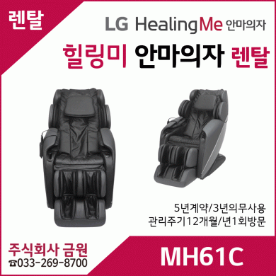 LG 안마의자 렌탈 MH61C