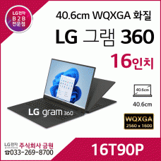 LG 그램 360 gram 16인치16T90P