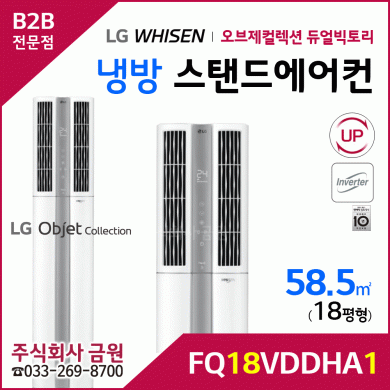 LG휘센 오브제컬렉션 듀얼빅토리 스탠드에어컨 18평형 FQ18VDDHA1