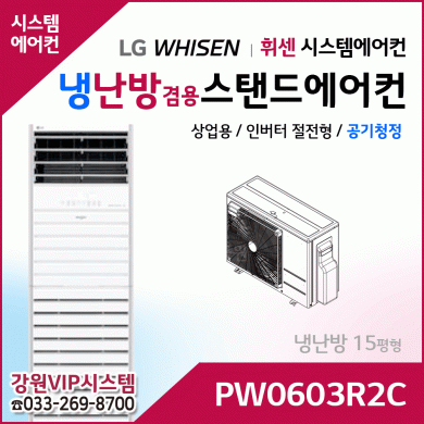 LG 휘센 냉난방겸용 공기청정 상업용 스탠드에어컨 PW0603R2C