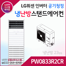 LG 휘센 냉난방겸용 공기청정 상업용 스탠드에어컨 PW0833R2CR