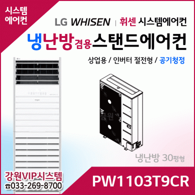 LG 휘센 냉난방겸용 공기청정 상업용 스탠드에어컨 PW1103T9CR