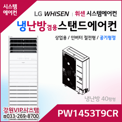 LG 휘센 냉난방겸용 공기청정 상업용 스탠드에어컨 PW1453T9CR