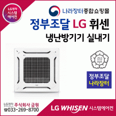 LG휘센 정부조달 나라장터 냉난방기기 실내기 모델