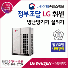 LG휘센 정부조달 나라장터 냉난방기기 실외기 모델