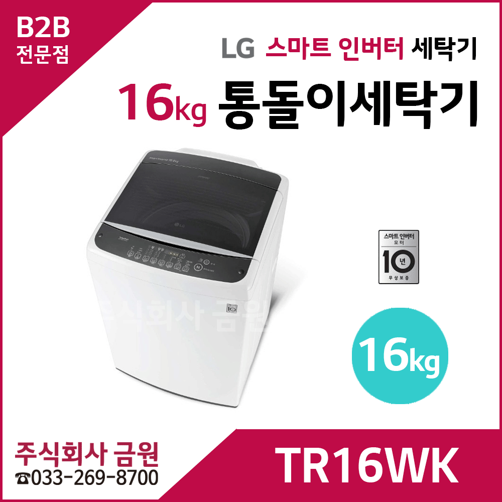 LG전자 16kg 통돌이세탁기 TR16WK