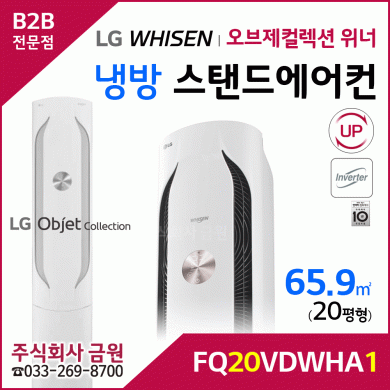 LG 휘센 오브제컬렉션 위너 스탠드에어컨 20평형 FQ20VDWHA1
