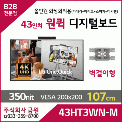 LG전자 43인치 원퀵 43HT3WN 벽걸이형