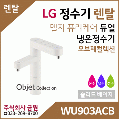 LG 정수기렌탈 냉온정수기 WU903ACB