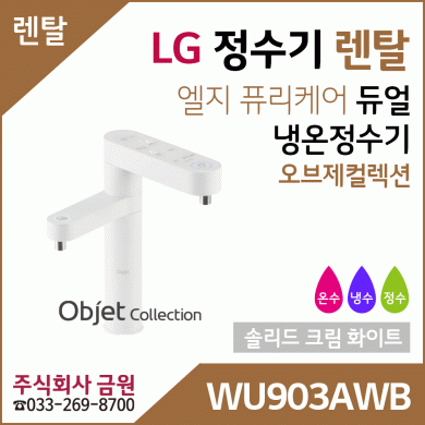 LG 정수기렌탈 냉온정수기 WU903AWB