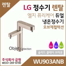 LG 정수기렌탈 냉온정수기 WU903ANB