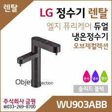 LG 정수기렌탈 냉온정수기 WU903ABB