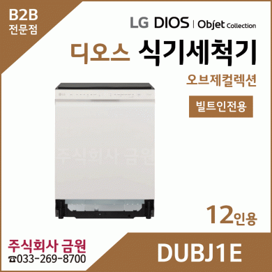 LG DIOS 오브제 스팀 식기세척기 12인용 DUBJ1E