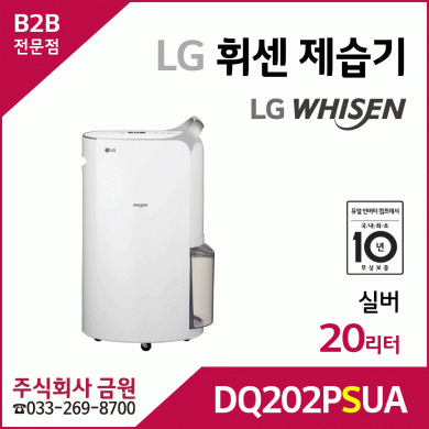 LG 휘센 제습기 DQ202PSUA