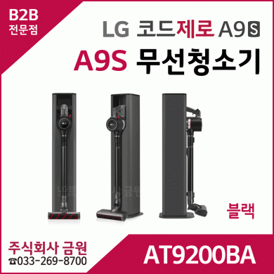 LG 코드제로 A9S 무선청소기 AT9200BA