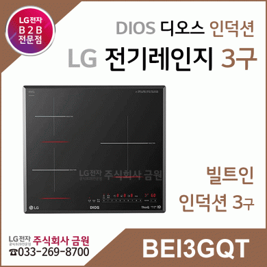LG DIOS 인덕션 전기레인지 빌트인 3구 BEI3GQT