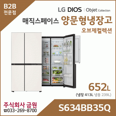 LG 디오스 오브제컬렉션 매직스페이스 양문형 냉장고 S634BB35Q