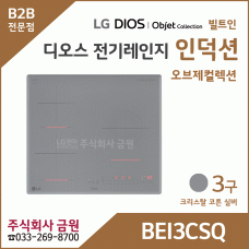 LG 디오스 오브제컬렉션 인덕션 빌트인 BEI3CSQ