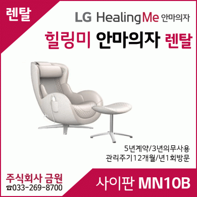LG 안마의자 렌탈 사이판 MN10B