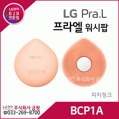 LG 프라엘 워시팝 피치 핑크 BCP1A