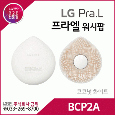 LG 프라엘 워시팝 코코넛 화이트 BCP2A