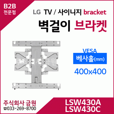 LG TV 디지털사이니지 전용 벽걸이 브라켓 LSW430A, LSW430C