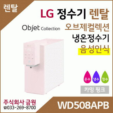 LG 정수기렌탈 오브제컬렉션 냉온정수기 음성인식 WD508APB