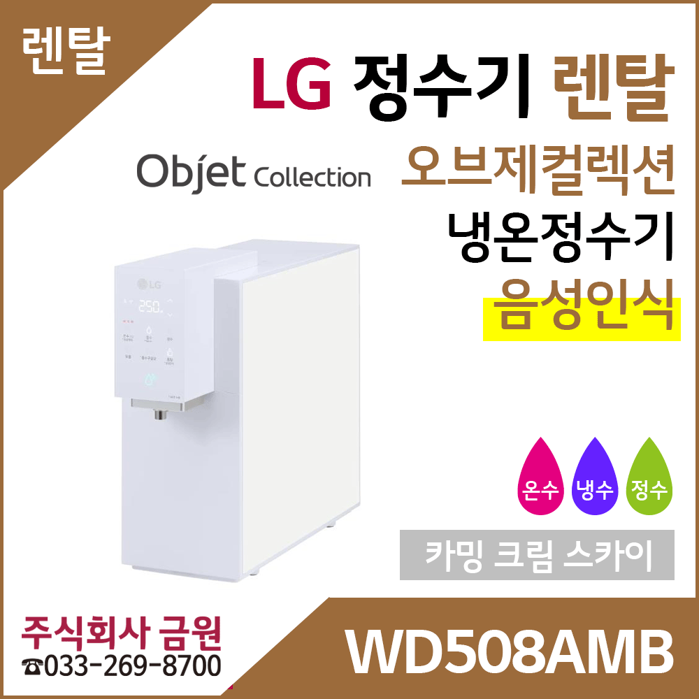 LG 정수기렌탈 오브제컬렉션 냉온정수기 음성인식 WD508AMB