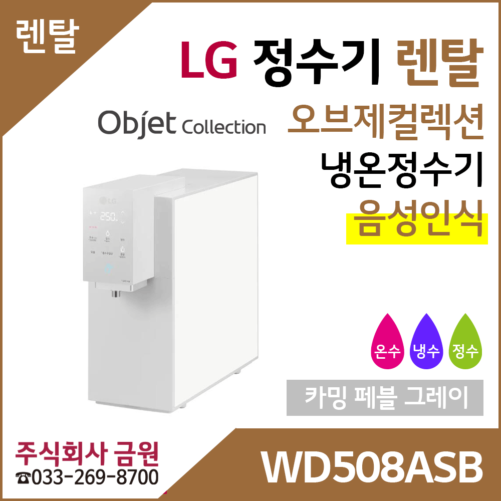 LG 정수기렌탈 오브제컬렉션 냉온정수기 음성인식 WD508ASB