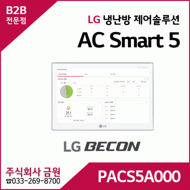 LG휘센에어컨 제어솔루션 BECON AC Smart 5 PACS5A000
