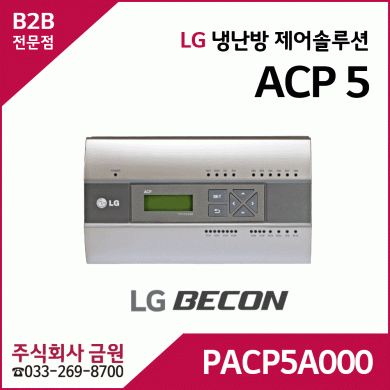 LG휘센에어컨 제어솔루션 BECON ACP 5