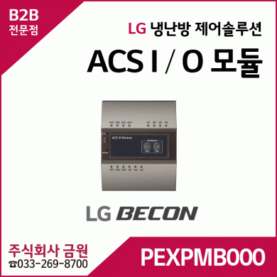 LG휘센에어컨 제어솔루션 BECON ACS IO 모듈