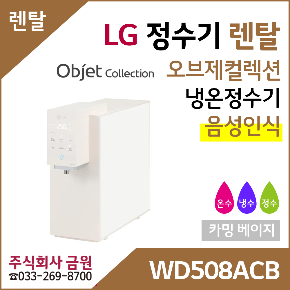 LG 정수기렌탈 오브제컬렉션 냉온정수기 음성인식 WD508ACB