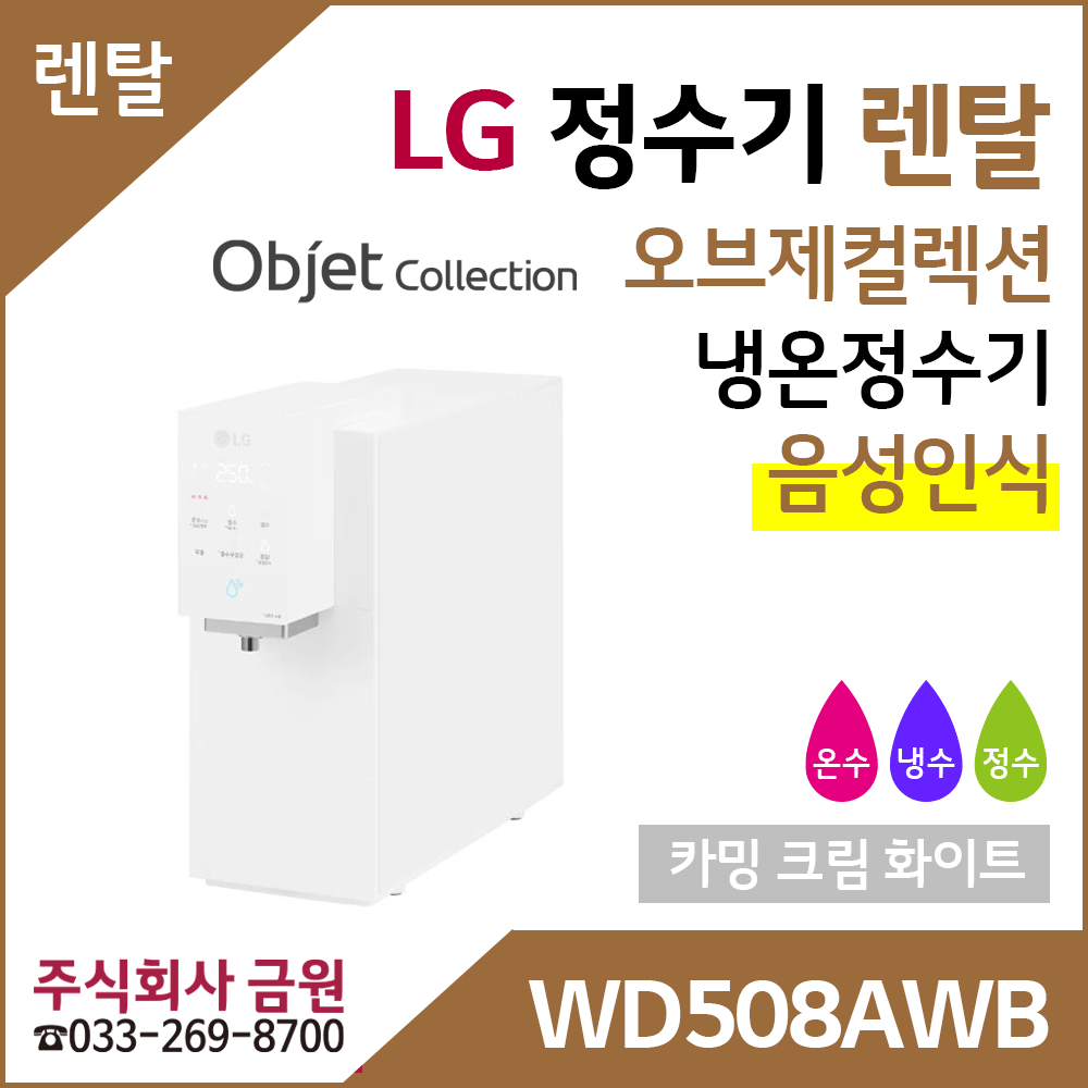 LG 정수기렌탈 오브제컬렉션 냉온정수기 음성인식 WD508AWB