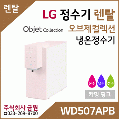 LG 정수기렌탈 오브제컬렉션 냉온정수기 WD507APB