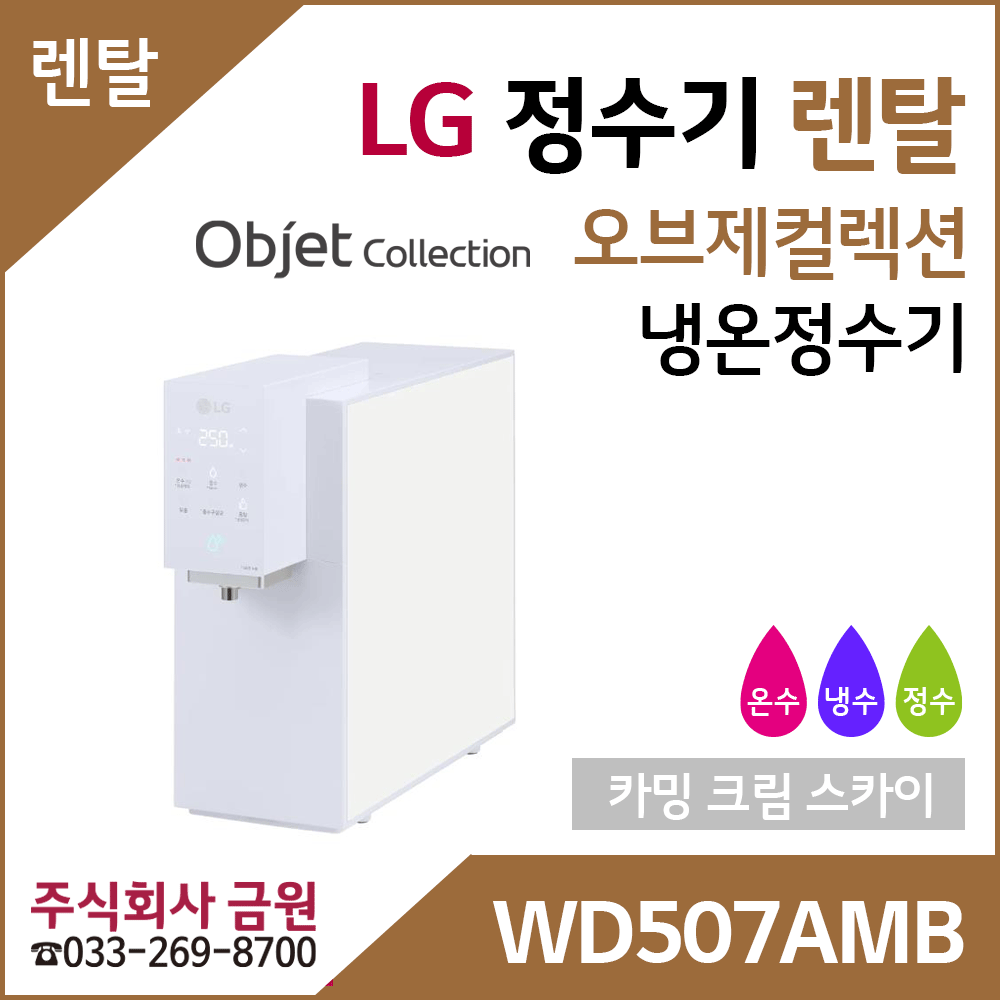 LG 정수기렌탈 오브제컬렉션 냉온정수기 WD507AMB