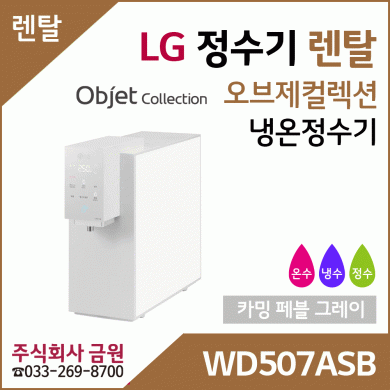 LG 정수기렌탈 오브제컬렉션 냉온정수기 WD507ASB