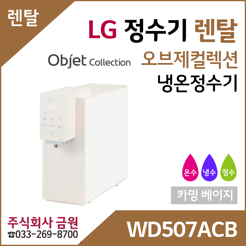 LG 정수기렌탈 오브제컬렉션 냉온정수기 WD507ACB