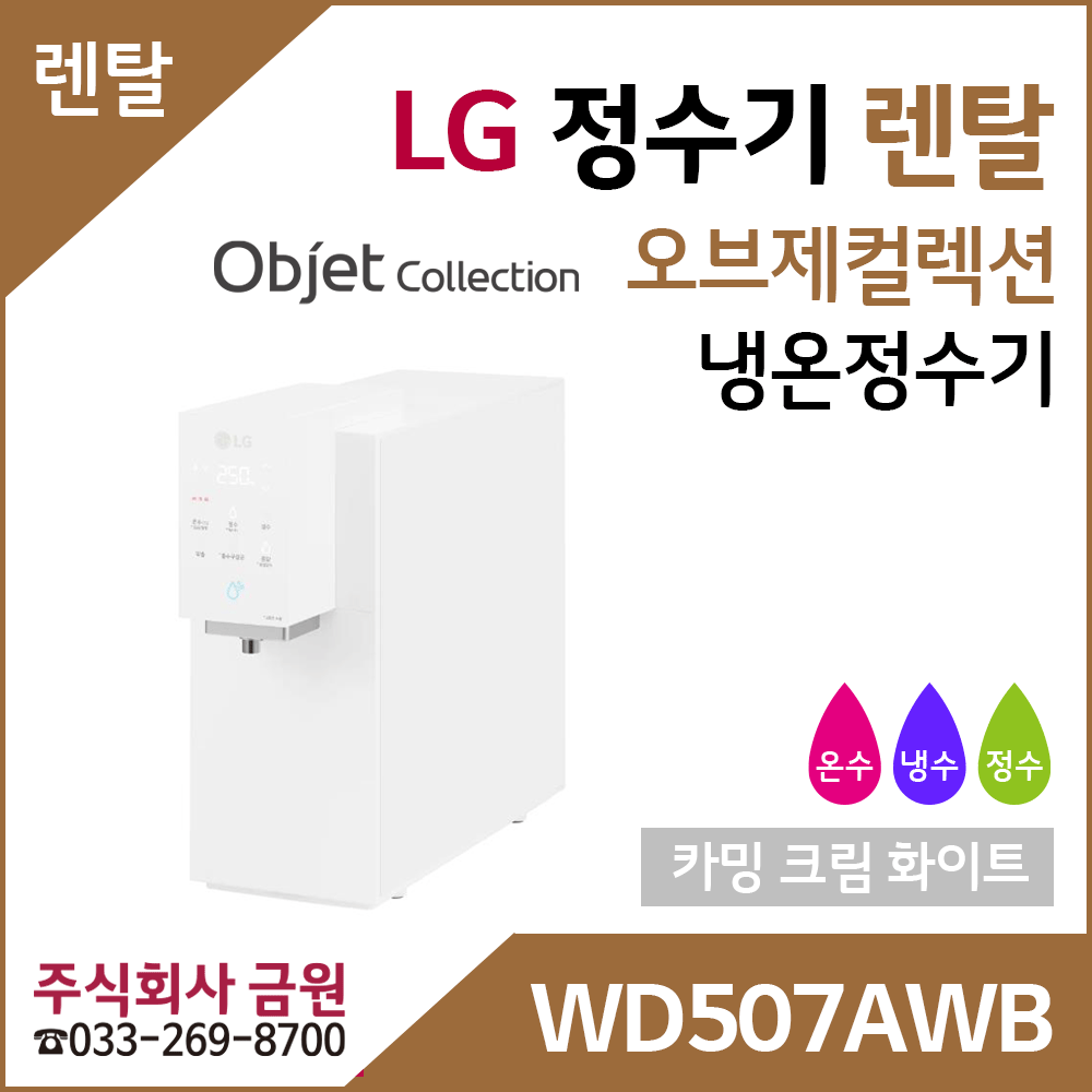 LG 정수기렌탈 오브제컬렉션 냉온정수기 WD507AWB