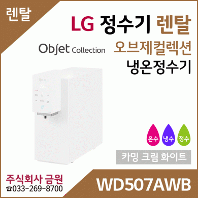 LG 정수기렌탈 오브제컬렉션 냉온정수기 WD507AWB