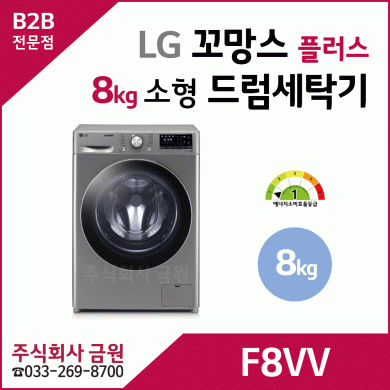 LG 트롬 8kg 꼬망스 플러스 미니세탁기 F8VV