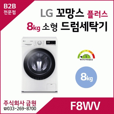 LG 트롬 8kg 꼬망스 플러스 미니세탁기 F8WV