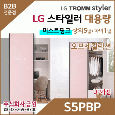 LG 스타일러 오브제컬렉션 S5PBP