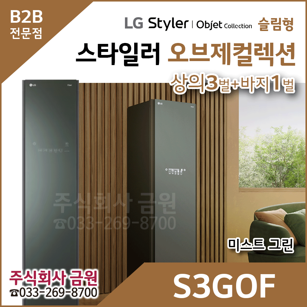 LG 오브제 스타일러 S3GOF