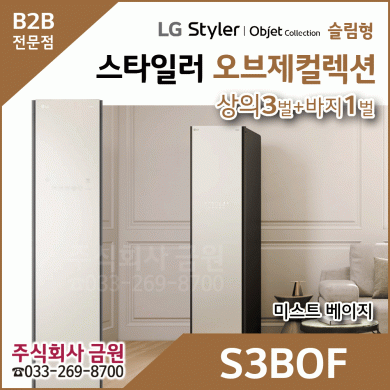 LG 오브제 스타일러 S3BOF