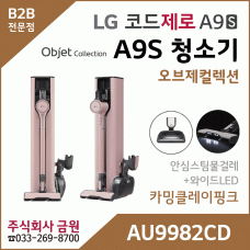LG 코드제로 A9S 오브제컬렉션 무선청소기 AU9982CD