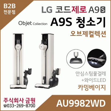 LG 코드제로 A9S 오브제컬렉션 무선청소기 AU9982WD
