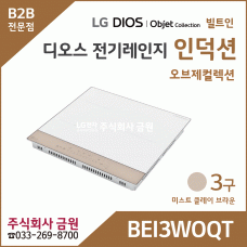LG DIOS 오브제 전기레인지 인덕션 3구 BEI3WOQT