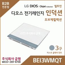 LG DIOS 오브제 전기레인지 인덕션 3구 BEI3WMQT